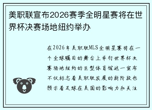 美职联宣布2026赛季全明星赛将在世界杯决赛场地纽约举办 美职联宣布2026赛季全明星赛将在世界杯决赛场地纽约举办