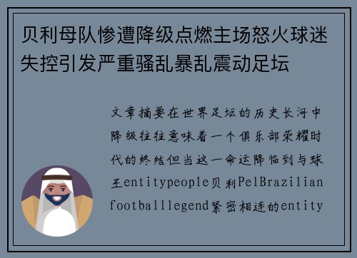 贝利母队惨遭降级点燃主场怒火球迷失控引发严重骚乱暴乱震动足坛 贝利母队惨遭降级点燃主场怒火球迷失控引发严重骚乱暴乱震动足坛