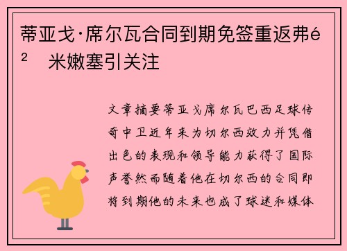 蒂亚戈·席尔瓦合同到期免签重返弗鲁米嫩塞引关注 蒂亚戈·席尔瓦合同到期免签重返弗鲁米嫩塞引关注
