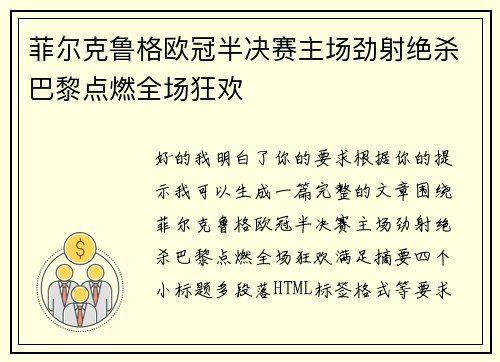 菲尔克鲁格欧冠半决赛主场劲射绝杀巴黎点燃全场狂欢 菲尔克鲁格欧冠半决赛主场劲射绝杀巴黎点燃全场狂欢