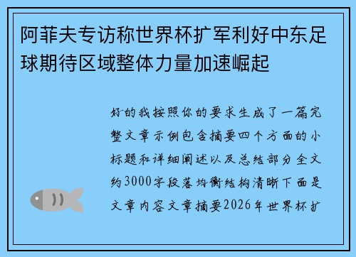 阿菲夫专访称世界杯扩军利好中东足球期待区域整体力量加速崛起 阿菲夫专访称世界杯扩军利好中东足球期待区域整体力量加速崛起