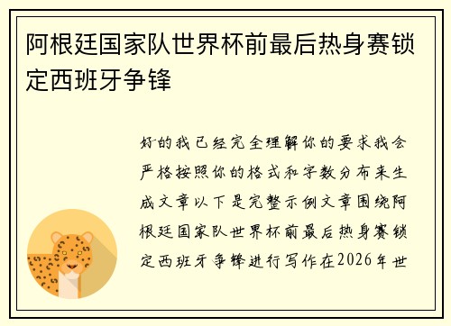 阿根廷国家队世界杯前最后热身赛锁定西班牙争锋 阿根廷国家队世界杯前最后热身赛锁定西班牙争锋