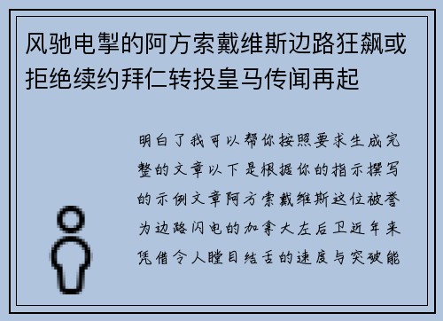 风驰电掣的阿方索戴维斯边路狂飙或拒绝续约拜仁转投皇马传闻再起 风驰电掣的阿方索戴维斯边路狂飙或拒绝续约拜仁转投皇马传闻再起