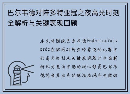 巴尔韦德对阵多特亚冠之夜高光时刻全解析与关键表现回顾 巴尔韦德对阵多特亚冠之夜高光时刻全解析与关键表现回顾