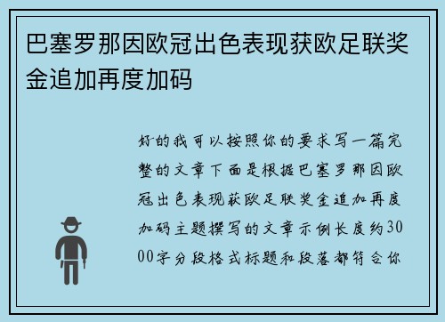 巴塞罗那因欧冠出色表现获欧足联奖金追加再度加码 巴塞罗那因欧冠出色表现获欧足联奖金追加再度加码