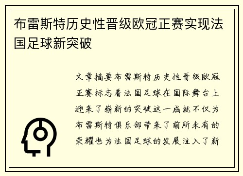 布雷斯特历史性晋级欧冠正赛实现法国足球新突破 布雷斯特历史性晋级欧冠正赛实现法国足球新突破