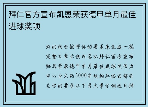 拜仁官方宣布凯恩荣获德甲单月最佳进球奖项 拜仁官方宣布凯恩荣获德甲单月最佳进球奖项
