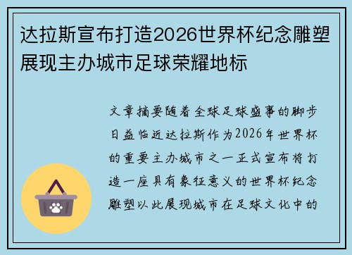 达拉斯宣布打造2026世界杯纪念雕塑展现主办城市足球荣耀地标 达拉斯宣布打造2026世界杯纪念雕塑展现主办城市足球荣耀地标