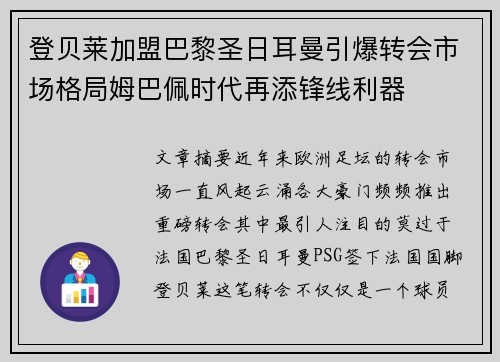 登贝莱加盟巴黎圣日耳曼引爆转会市场格局姆巴佩时代再添锋线利器 登贝莱加盟巴黎圣日耳曼引爆转会市场格局姆巴佩时代再添锋线利器