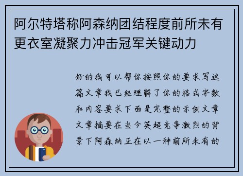 阿尔特塔称阿森纳团结程度前所未有更衣室凝聚力冲击冠军关键动力 阿尔特塔称阿森纳团结程度前所未有更衣室凝聚力冲击冠军关键动力