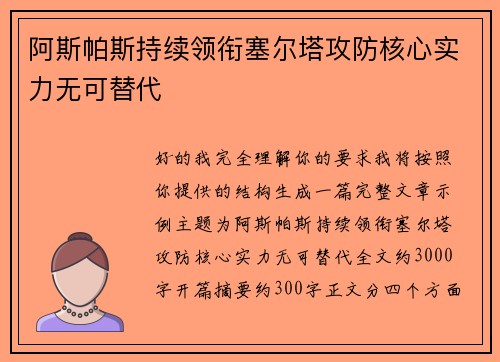 阿斯帕斯持续领衔塞尔塔攻防核心实力无可替代 阿斯帕斯持续领衔塞尔塔攻防核心实力无可替代