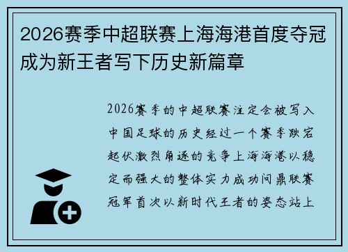 2026赛季中超联赛上海海港首度夺冠成为新王者写下历史新篇章 2026赛季中超联赛上海海港首度夺冠成为新王者写下历史新篇章