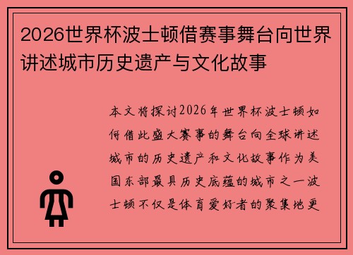 2026世界杯波士顿借赛事舞台向世界讲述城市历史遗产与文化故事 2026世界杯波士顿借赛事舞台向世界讲述城市历史遗产与文化故事