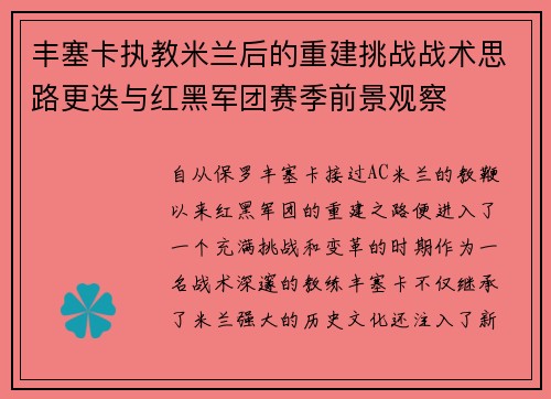 丰塞卡执教米兰后的重建挑战战术思路更迭与红黑军团赛季前景观察 丰塞卡执教米兰后的重建挑战战术思路更迭与红黑军团赛季前景观察