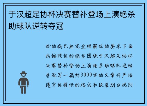 于汉超足协杯决赛替补登场上演绝杀助球队逆转夺冠 于汉超足协杯决赛替补登场上演绝杀助球队逆转夺冠