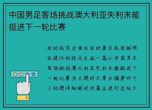 中国男足客场挑战澳大利亚失利未能挺进下一轮比赛 中国男足客场挑战澳大利亚失利未能挺进下一轮比赛