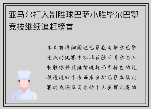 亚马尔打入制胜球巴萨小胜毕尔巴鄂竞技继续追赶榜首 亚马尔打入制胜球巴萨小胜毕尔巴鄂竞技继续追赶榜首