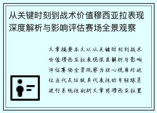 从关键时刻到战术价值穆西亚拉表现深度解析与影响评估赛场全景观察 从关键时刻到战术价值穆西亚拉表现深度解析与影响评估赛场全景观察
