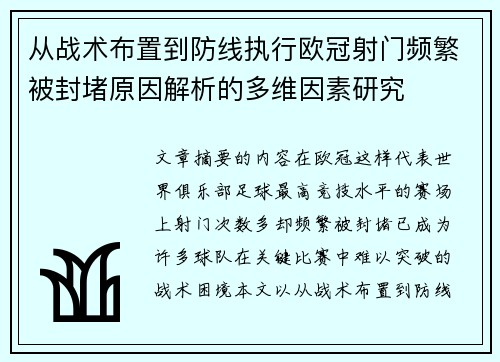 从战术布置到防线执行欧冠射门频繁被封堵原因解析的多维因素研究 从战术布置到防线执行欧冠射门频繁被封堵原因解析的多维因素研究