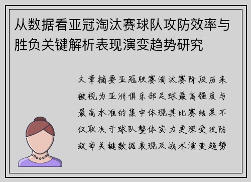 从数据看亚冠淘汰赛球队攻防效率与胜负关键解析表现演变趋势研究 从数据看亚冠淘汰赛球队攻防效率与胜负关键解析表现演变趋势研究