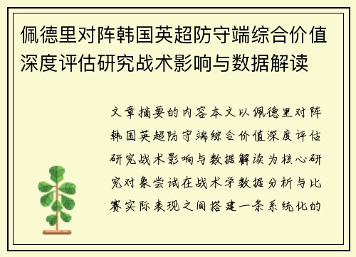 佩德里对阵韩国英超防守端综合价值深度评估研究战术影响与数据解读 佩德里对阵韩国英超防守端综合价值深度评估研究战术影响与数据解读