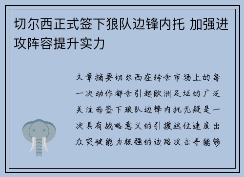 切尔西正式签下狼队边锋内托 加强进攻阵容提升实力 切尔西正式签下狼队边锋内托 加强进攻阵容提升实力