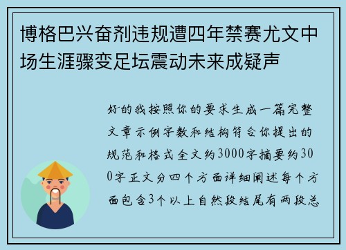 博格巴兴奋剂违规遭四年禁赛尤文中场生涯骤变足坛震动未来成疑声 博格巴兴奋剂违规遭四年禁赛尤文中场生涯骤变足坛震动未来成疑声