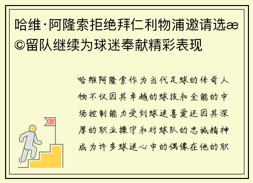 哈维·阿隆索拒绝拜仁利物浦邀请选择留队继续为球迷奉献精彩表现 哈维·阿隆索拒绝拜仁利物浦邀请选择留队继续为球迷奉献精彩表现