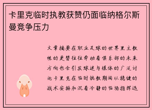 卡里克临时执教获赞仍面临纳格尔斯曼竞争压力 卡里克临时执教获赞仍面临纳格尔斯曼竞争压力