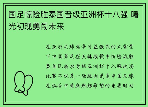 国足惊险胜泰国晋级亚洲杯十八强 曙光初现勇闯未来 国足惊险胜泰国晋级亚洲杯十八强 曙光初现勇闯未来