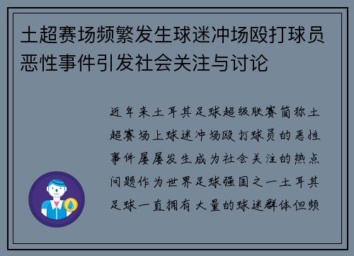 土超赛场频繁发生球迷冲场殴打球员恶性事件引发社会关注与讨论 土超赛场频繁发生球迷冲场殴打球员恶性事件引发社会关注与讨论