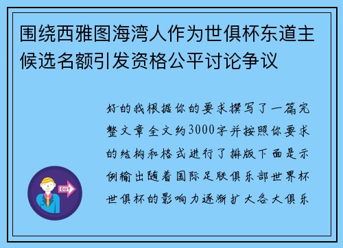 围绕西雅图海湾人作为世俱杯东道主候选名额引发资格公平讨论争议 围绕西雅图海湾人作为世俱杯东道主候选名额引发资格公平讨论争议