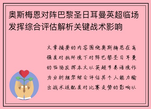 奥斯梅恩对阵巴黎圣日耳曼英超临场发挥综合评估解析关键战术影响 奥斯梅恩对阵巴黎圣日耳曼英超临场发挥综合评估解析关键战术影响