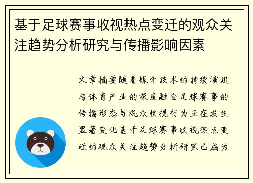 基于足球赛事收视热点变迁的观众关注趋势分析研究与传播影响因素 基于足球赛事收视热点变迁的观众关注趋势分析研究与传播影响因素