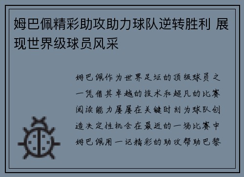 姆巴佩精彩助攻助力球队逆转胜利 展现世界级球员风采 姆巴佩精彩助攻助力球队逆转胜利 展现世界级球员风采