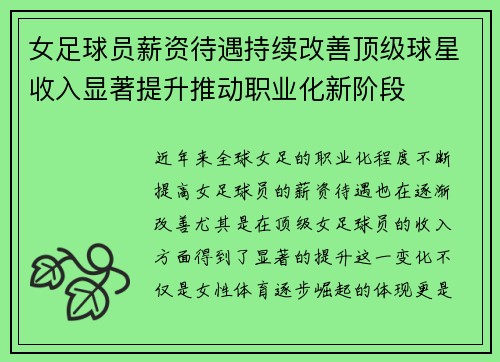 女足球员薪资待遇持续改善顶级球星收入显著提升推动职业化新阶段 女足球员薪资待遇持续改善顶级球星收入显著提升推动职业化新阶段
