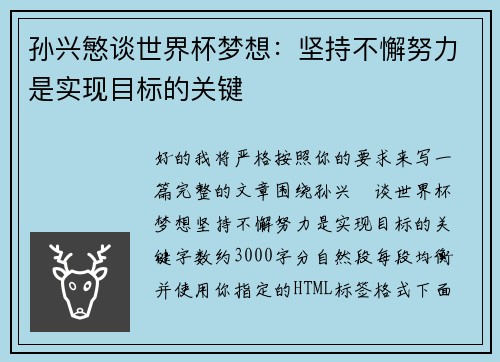 孙兴慜谈世界杯梦想:坚持不懈努力是实现目标的关键 孙兴慜谈世界杯梦想:坚持不懈努力是实现目标的关键
