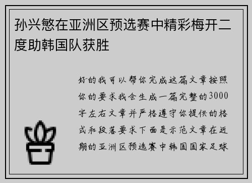 孙兴慜在亚洲区预选赛中精彩梅开二度助韩国队获胜 孙兴慜在亚洲区预选赛中精彩梅开二度助韩国队获胜