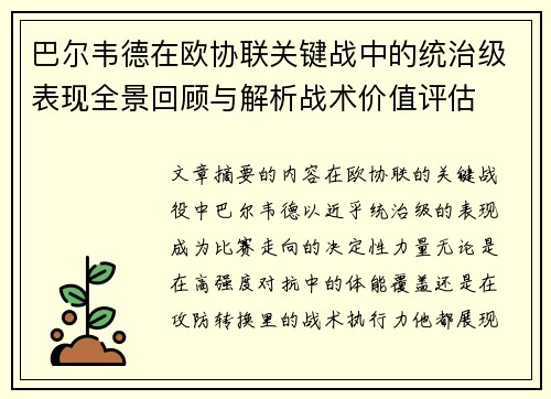 巴尔韦德在欧协联关键战中的统治级表现全景回顾与解析战术价值评估 巴尔韦德在欧协联关键战中的统治级表现全景回顾与解析战术价值评估