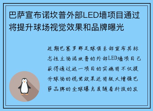 巴萨宣布诺坎普外部LED墙项目通过 将提升球场视觉效果和品牌曝光 巴萨宣布诺坎普外部LED墙项目通过 将提升球场视觉效果和品牌曝光