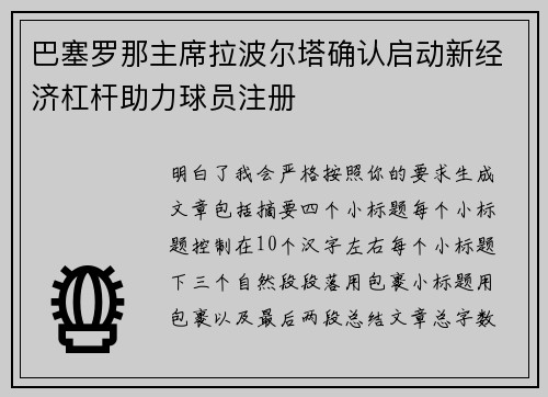巴塞罗那主席拉波尔塔确认启动新经济杠杆助力球员注册 巴塞罗那主席拉波尔塔确认启动新经济杠杆助力球员注册