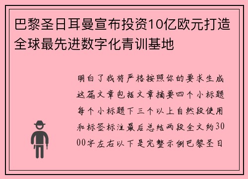 巴黎圣日耳曼宣布投资10亿欧元打造全球最先进数字化青训基地 巴黎圣日耳曼宣布投资10亿欧元打造全球最先进数字化青训基地