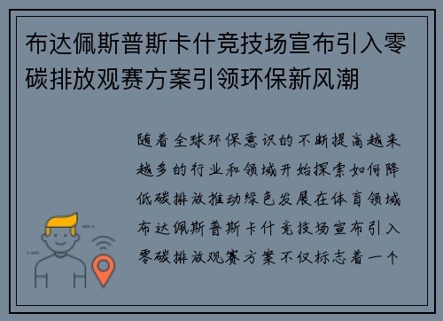 布达佩斯普斯卡什竞技场宣布引入零碳排放观赛方案引领环保新风潮 布达佩斯普斯卡什竞技场宣布引入零碳排放观赛方案引领环保新风潮