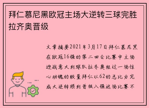 拜仁慕尼黑欧冠主场大逆转三球完胜拉齐奥晋级 拜仁慕尼黑欧冠主场大逆转三球完胜拉齐奥晋级
