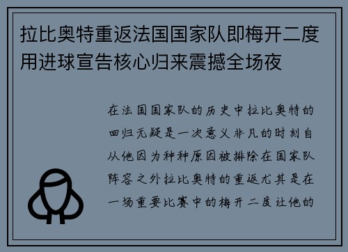 拉比奥特重返法国国家队即梅开二度用进球宣告核心归来震撼全场夜 拉比奥特重返法国国家队即梅开二度用进球宣告核心归来震撼全场夜
