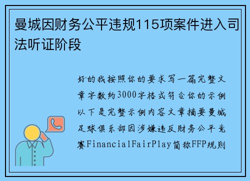曼城因财务公平违规115项案件进入司法听证阶段 曼城因财务公平违规115项案件进入司法听证阶段