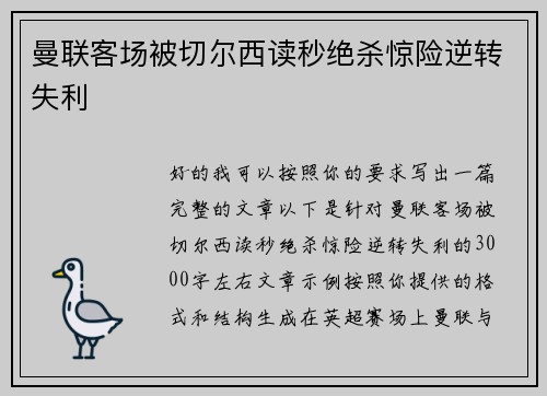曼联客场被切尔西读秒绝杀惊险逆转失利 曼联客场被切尔西读秒绝杀惊险逆转失利