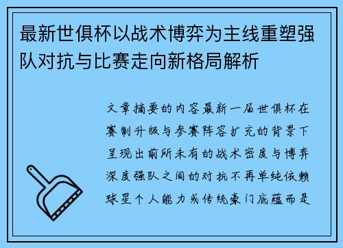 最新世俱杯以战术博弈为主线重塑强队对抗与比赛走向新格局解析 最新世俱杯以战术博弈为主线重塑强队对抗与比赛走向新格局解析