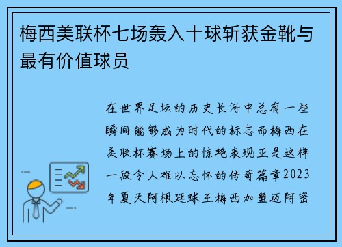 梅西美联杯七场轰入十球斩获金靴与最有价值球员 梅西美联杯七场轰入十球斩获金靴与最有价值球员