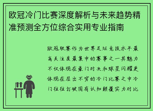 欧冠冷门比赛深度解析与未来趋势精准预测全方位综合实用专业指南 欧冠冷门比赛深度解析与未来趋势精准预测全方位综合实用专业指南
